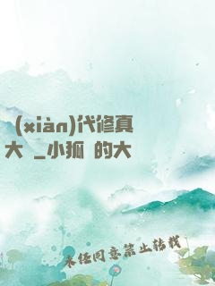 現(xiàn)代修真大學