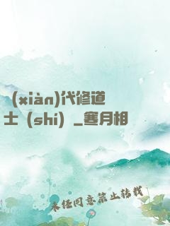 現(xiàn)代修道士實(shí)錄