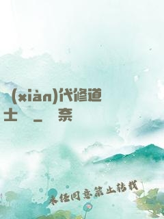 現(xiàn)代修道士實錄