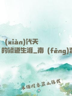 現(xiàn)代天師的修道生涯