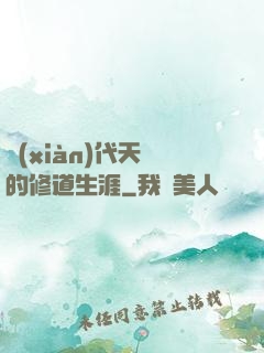 現(xiàn)代天師的修道生涯