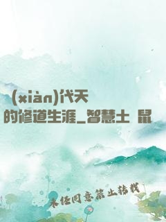現(xiàn)代天師的修道生涯
