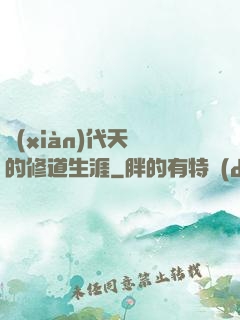 現(xiàn)代天師的修道生涯