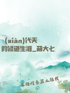 現(xiàn)代天師的修道生涯