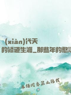 現(xiàn)代天師的修道生涯