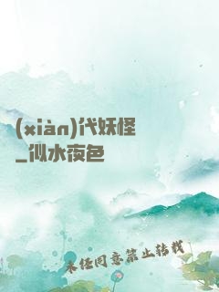 現(xiàn)代妖怪錄