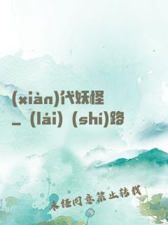 現(xiàn)代妖怪錄