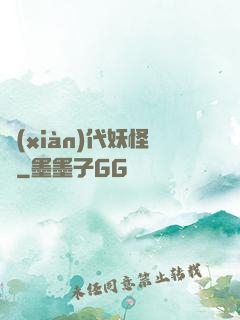 現(xiàn)代妖怪錄