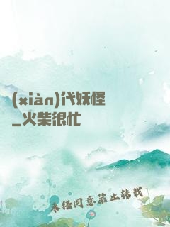 現(xiàn)代妖怪錄