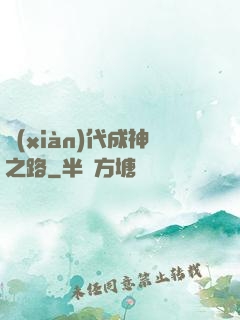 現(xiàn)代成神之路