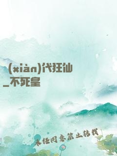 現(xiàn)代狂仙
