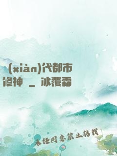 現(xiàn)代都市修神錄