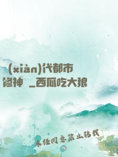現(xiàn)代都市修神錄