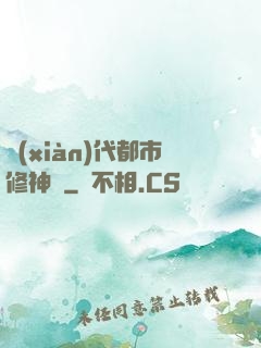 現(xiàn)代都市修神錄
