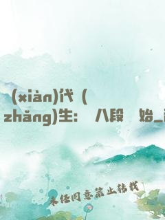 現(xiàn)代長(zhǎng)生：從八段錦開始