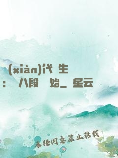 現(xiàn)代長生：從八段錦開始