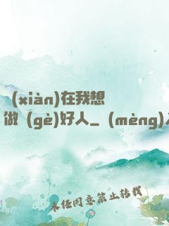 現(xiàn)在我想做個(gè)好人