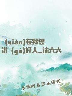 現(xiàn)在我想做個(gè)好人