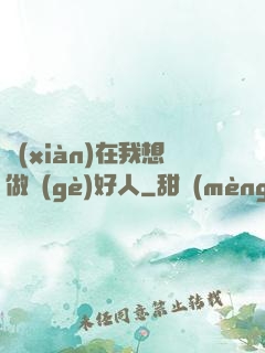 現(xiàn)在我想做個(gè)好人