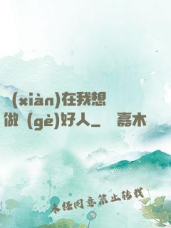 現(xiàn)在我想做個(gè)好人