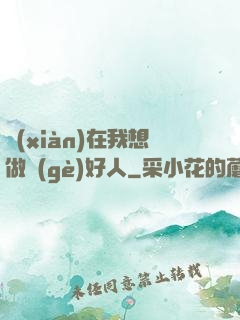 現(xiàn)在我想做個(gè)好人