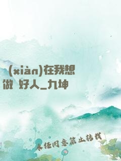 現(xiàn)在我想做個好人