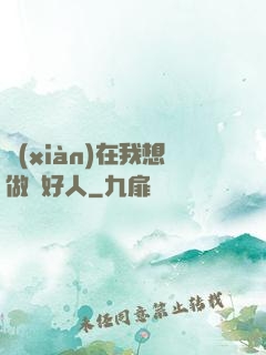 現(xiàn)在我想做個好人