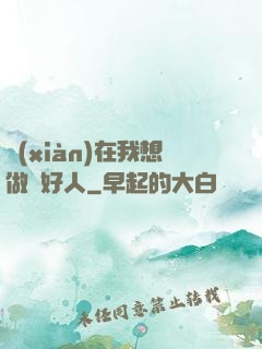 現(xiàn)在我想做個好人