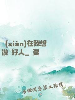 現(xiàn)在我想做個好人