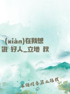 現(xiàn)在我想做個好人