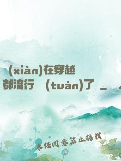 現(xiàn)在穿越都流行組團(tuán)了嗎
