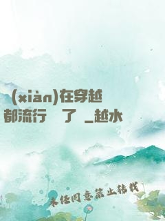 現(xiàn)在穿越都流行組團了嗎