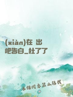 現(xiàn)在說出來吧告白