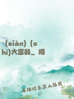 現(xiàn)實(shí)大富翁