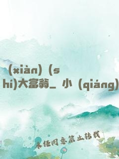 現(xiàn)實(shí)大富翁