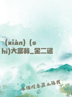 現(xiàn)實(shí)大富翁