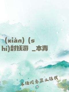 現(xiàn)實(shí)封妖游戲