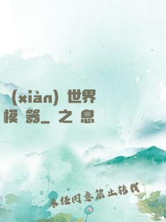 現(xiàn)實世界模擬器