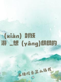 現(xiàn)實封妖游戲