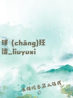 球場(chǎng)狂徒