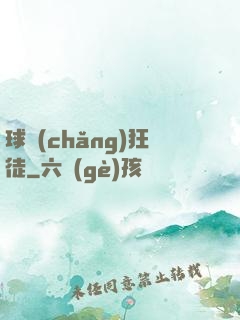 球場(chǎng)狂徒
