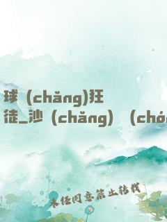球場(chǎng)狂徒