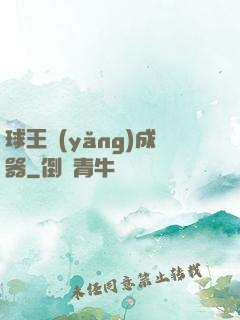 球王養(yǎng)成器