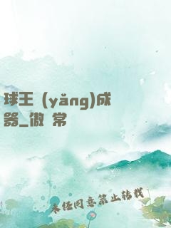 球王養(yǎng)成器