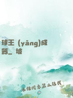 球王養(yǎng)成器
