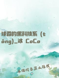 球霸的黑科技系統(tǒng)