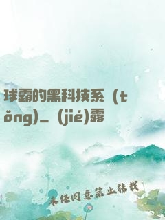 球霸的黑科技系統(tǒng)