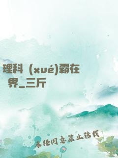 理科學(xué)霸在異界