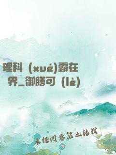 理科學(xué)霸在異界