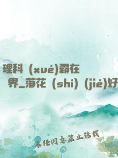 理科學(xué)霸在異界